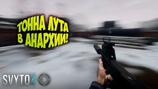 Анархия волчьи законы и тонна лута | Svytoz | Anarchy wolf's law prologue