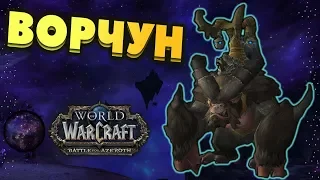 Получаем новогодний маунт "Прислужник ворчуна". WOW BFA 8.1