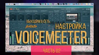 Виртуальный микшер для стрима Voicemeeter, а так же фильтры Streamlabs OBS для видео и звука.