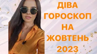 ДІВА - ГОРОСКОП на ЖОВТЕНЬ 2023 року - ASTRO NEWS LYUBOV