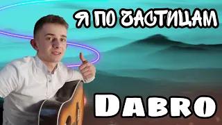 DABRO - Я  ПО ЧАСТИЦАМ | КАВЕР НА ГИТАРЕ