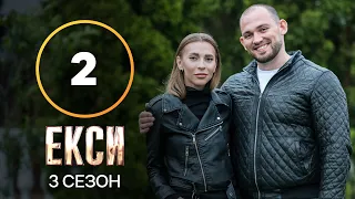 Екси. Сезон 3 – Випуск 2 від 21.09.2021