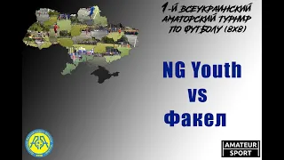 NG Youth VS Факел (19-09-2021)