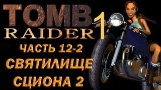 Прохождение Tomb Raider 1: Часть 12-2 Святилище Сциона