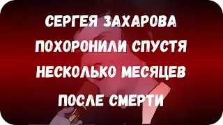 Сергея Захарова похоронили спустя несколько месяцев после смерти