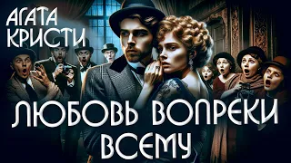 ЛЮБОВЬ ВОПРЕКИ ВСЕМУ! - Агата Кристи (Детектив) | Аудиокнига (Рассказ)