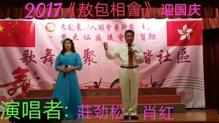 2017《敖包相会》迎国庆