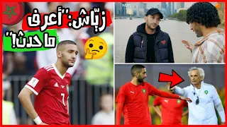 لا يفوتك🔥🔥حكيم زياش لـ توزاني عن خلافه مع خاليلوزيتش: "أعرف ما حدث وهذا أهم شيء بالنسبة لي!"😱🦁🤔