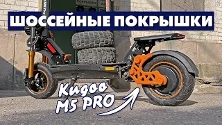 KUGOO KIRIN M5 PRO | ДОРОЖНЫЕ ПОКРЫШКИ CST 90/65-6.5 | ШИНОМОНТАЖ ЭЛЕКТРОСАМОКАТА