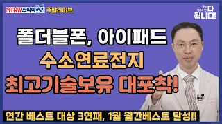 폴더블폰,아이패드,수소연료전지 최고기술보유 대포착! 공명정지우의 싹쓰리 완벽 분석! [주말라이브 주식싹쓰리]