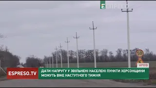 Дати напругу у звільнені населені пункти Херсонщини можуть вже наступного тижня