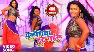 2018 Jabardast Superhit Bhojpuri Song !! 4K - पलंगिया टूट गईल !! Palangiya Tut Gail !! Ashish Raj