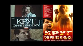 Круг Обреченных (1991)