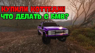 КУПИЛИ КОТТЕДЖ! ЧТО ДЕЛАТЬ С НАШЕЙ БМВ? || MON BAZOU