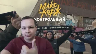 РЕАКЦИЯ на Макс Корж - Контрольный