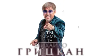 Михайло Грицкан - Ти саме та