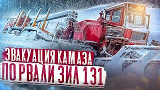 ЭВАКУАЦИЯ КАМАЗА  /  СМОГЛИ ЛИ ВЫТАЩИТЬ??? #эвакуация #грузовик #зил131дизель