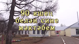 Юбилей школы- 90 лет. Бизяки , часть 1