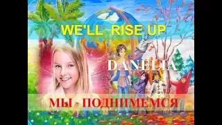 DANELIA: WE'LL RISE UP.    МЫ ПОДНИМЕМСЯ