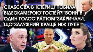 Скабєєва в істериці ПОБИЛА камерою гостей?! Вони в один голос ЗАКРИЧАЛИ, що Залужний краще ніж путін