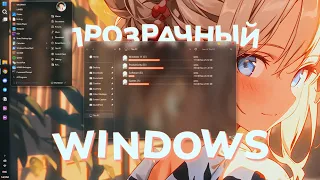 Как сделать Windows ПРОЗРАЧНОЙ!?