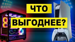 PS5 против ПК ! ЧТО ВЫГОДНЕЕ? | На чём играть в 2023 году | #ps5 #пк #консоль