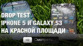 iPhone 5 и Galaxy S3 против брусчатки