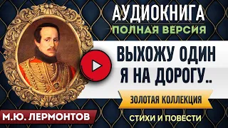 ВЫХОЖУ ОДИН Я НА ДОРОГУ ЛЕРМОНТОВ М.Ю. аудиокнига - лучшие #аудиокниги онлайн, полная #аудиокнига