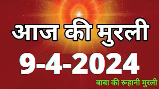 Aaj ki Murli / 9 April 2024/ आज की मुरली 9-4-2024 | Daily Murli / Today murli / aaj ki murali