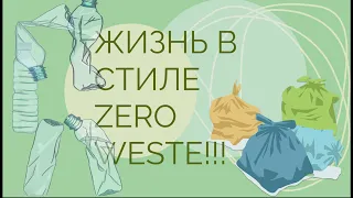 ZERO WASTE: ЖИЗНЬ БЕЗ ОТХОДОВ! ПРАВИЛО 5R!