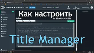 КАК ПОЧИНИТЬ И НАСТРОИТЬ TITLE MANAGER НА АТЕРНОСЕ 1.16.5