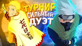 ТУРНИР: СИЛЬНЫЙ ДУЭТ — NSUN STORM 4