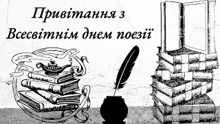 Привітання з Всесвітнім днем поезії