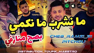 Cheb Ramzi 31 _ ما نشرب ما نكمي بصح منارفي | FT Pitchou. Succès TikTok |