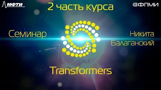 Семинар. Transformers