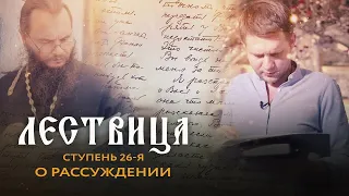 ЛЕСТВИЦА  26 СТУПЕНЬ  О РАССУЖДЕНИИ