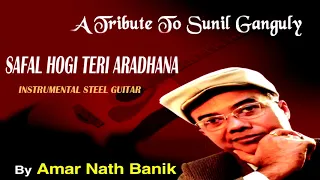 A TRIBUTE TO SUNIL GANGULY...safal hogi teri aradhana |Steel Guitar |Instrumental|Amar nath Banik