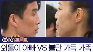 ♨외톨이 아빠VS가족들♨ 불만을 쏟아내던 아빠는 오히려 궁지에 몰리는데! | 아이콘택트 7회 다시보기