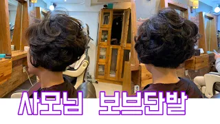 (살롱드루시) 사모님  보브단발 , 커트 방법과 펌 ~! 설명 ~!  교육문의 010 3693 8218 ,Women  hair