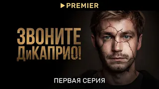 Звоните ДиКаприо! | Первая серия  | PREMIER