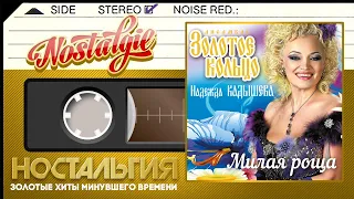 Надежда Кадышева — Милая роща / Слушаем Весь Альбом - 1998 год /