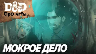 Ролевой StopGame. Глубоководное D&D в BioShock