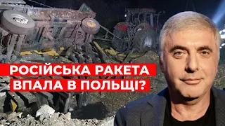 НЕВЗЛІН: В Польщі впала російська ракета, а українська за нею летіла. ІНФО.СИСТЕМА / НОВИНИ