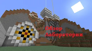 обзор постройки в Minecraft лаборатория (часть 1)