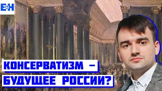 Консерватизм - будущее России? // Разбор Станкевичюса