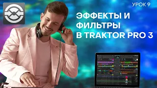 9 Урок. Работа с эффектами и фильтрами в  Traktor Pro 3