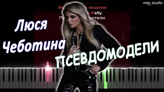 Люся Чеботина - ПСЕВДОМОДЕЛИ | PIANO COVER | КАВЕР НА ПИАНИНО | ТЕКСТ | КАРАОКЕ | НОТЫ