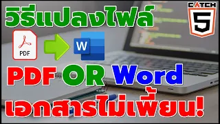 วิธีแปลงไฟล์ PDF เป็น Word ให้เอกสารไม่เพี้ยน! ได้ง่ายๆ #catch5 #มือใหม่ใช้คอม #pdf #office