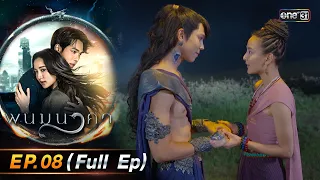 พนมนาคา | Ep.08 (Full Ep) | 26 ก.ย. 66 | one31