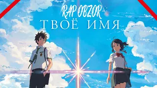 (Реп-обзор) - Твое имя | (Rap review) Kimi no na wa